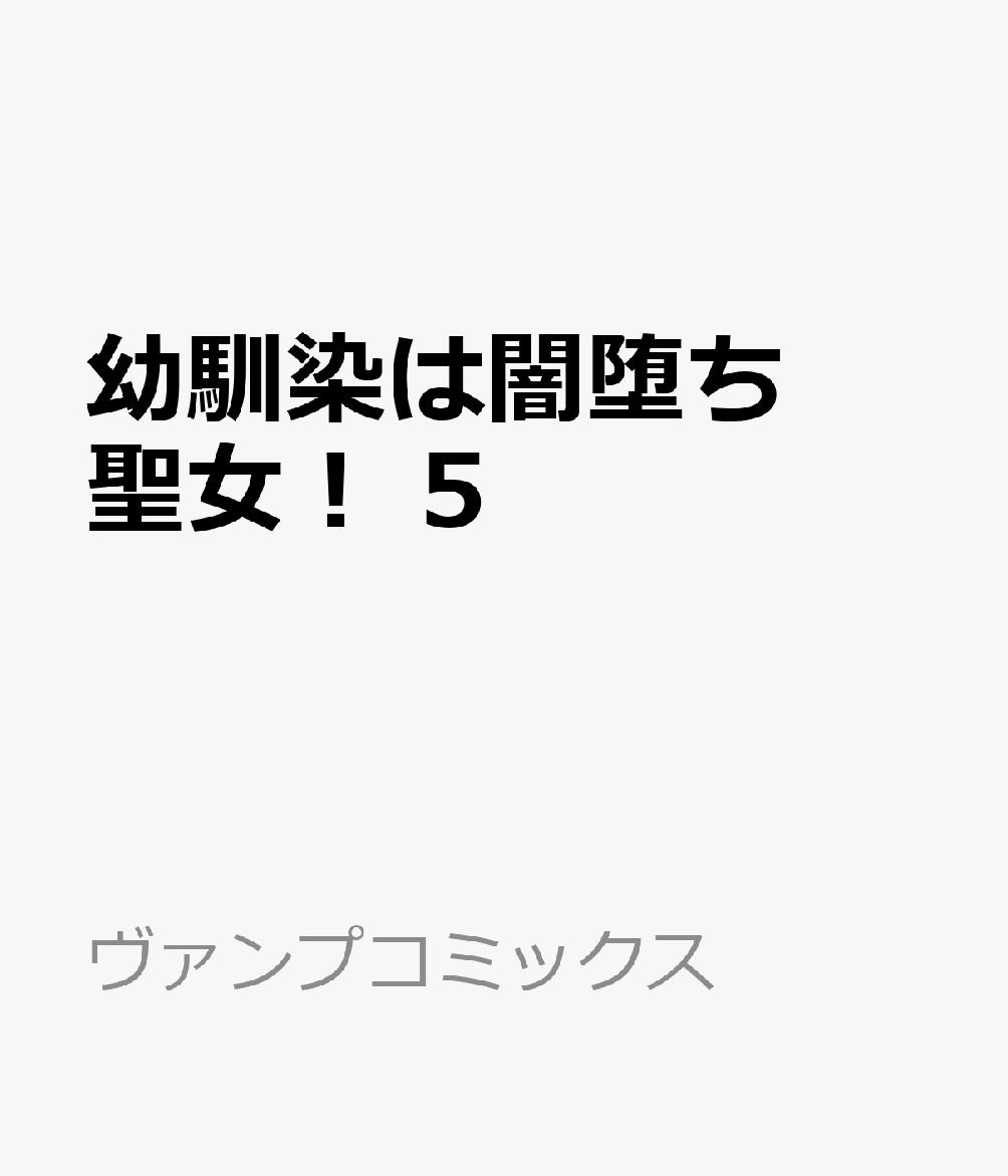 幼馴染は闇堕ち聖女！ 5