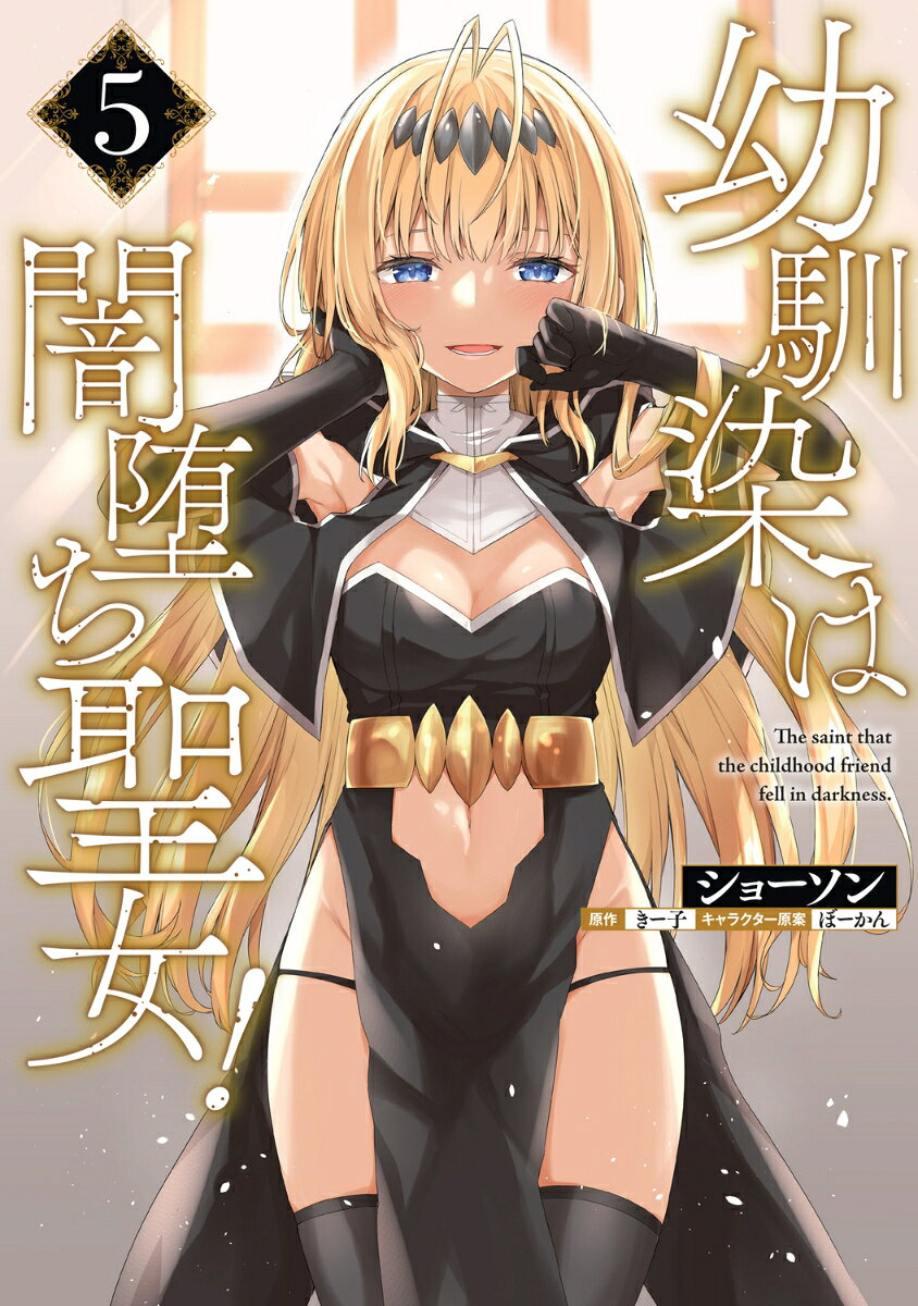 幼馴染は闇堕ち聖女！ 5巻