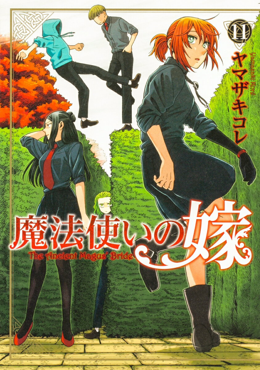 魔法使いの嫁 11巻