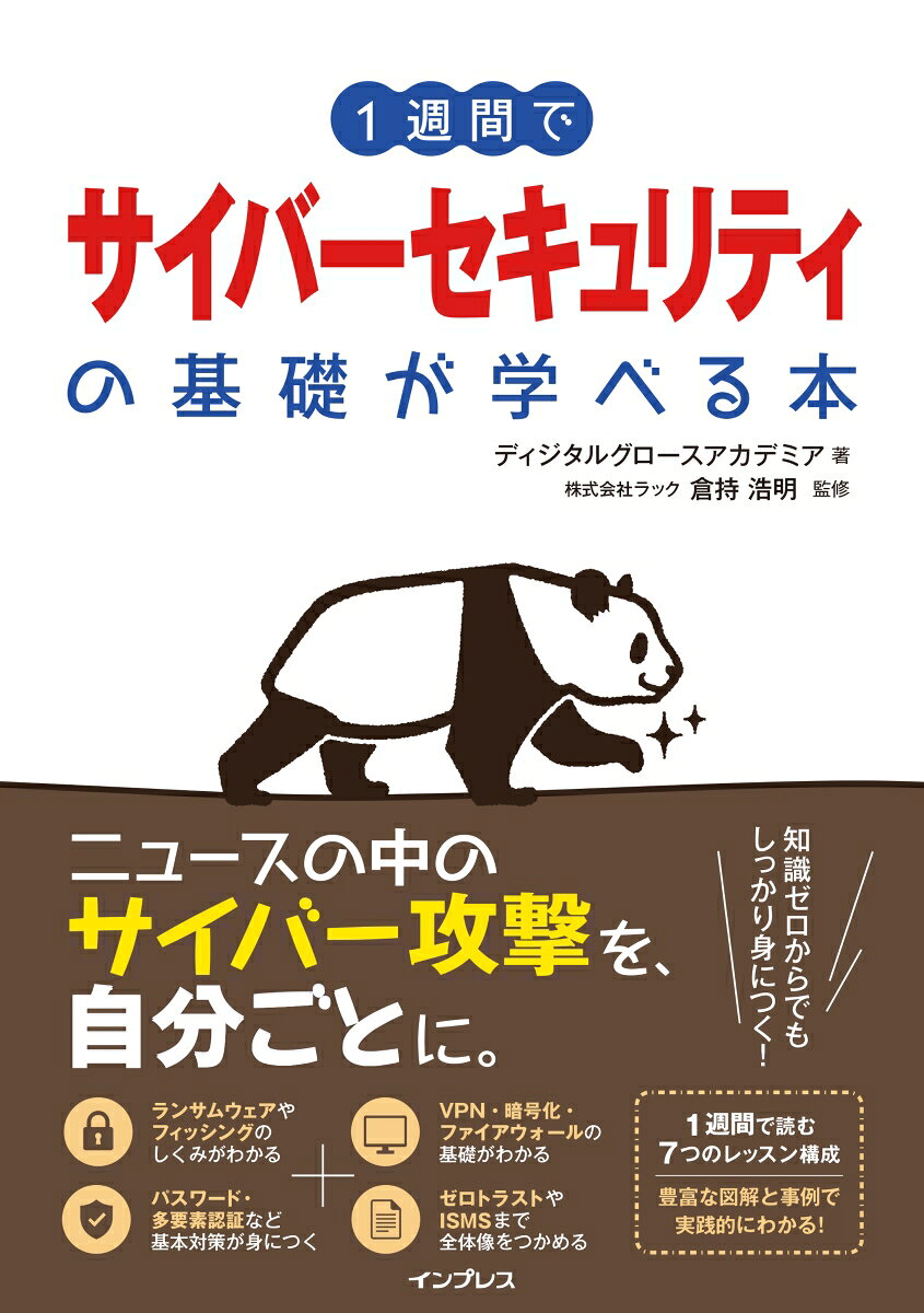 1週間でサイバーセキュリティの基礎が学べる本