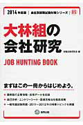 大林組の会社研究（2014年度版） JOB　HUNTING　BOOK 