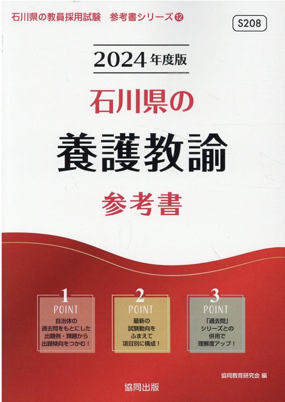 石川県の養護教諭参考書（2024年度版）