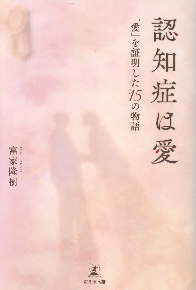 認知症は愛 「愛」を証明した15 の物語