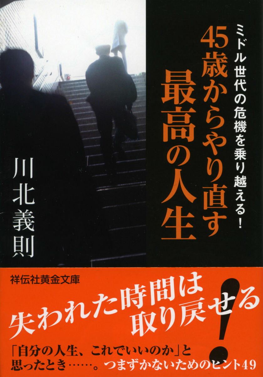 45歳からやり直す最高の人生