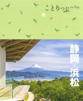 ことりっぷ 静岡・浜松の表紙
