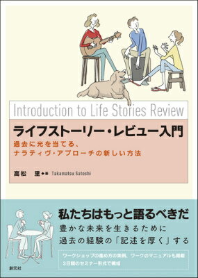 ライフストーリー・レビュー入門