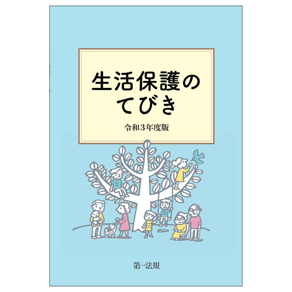 生活保護のてびき 令和3年度版