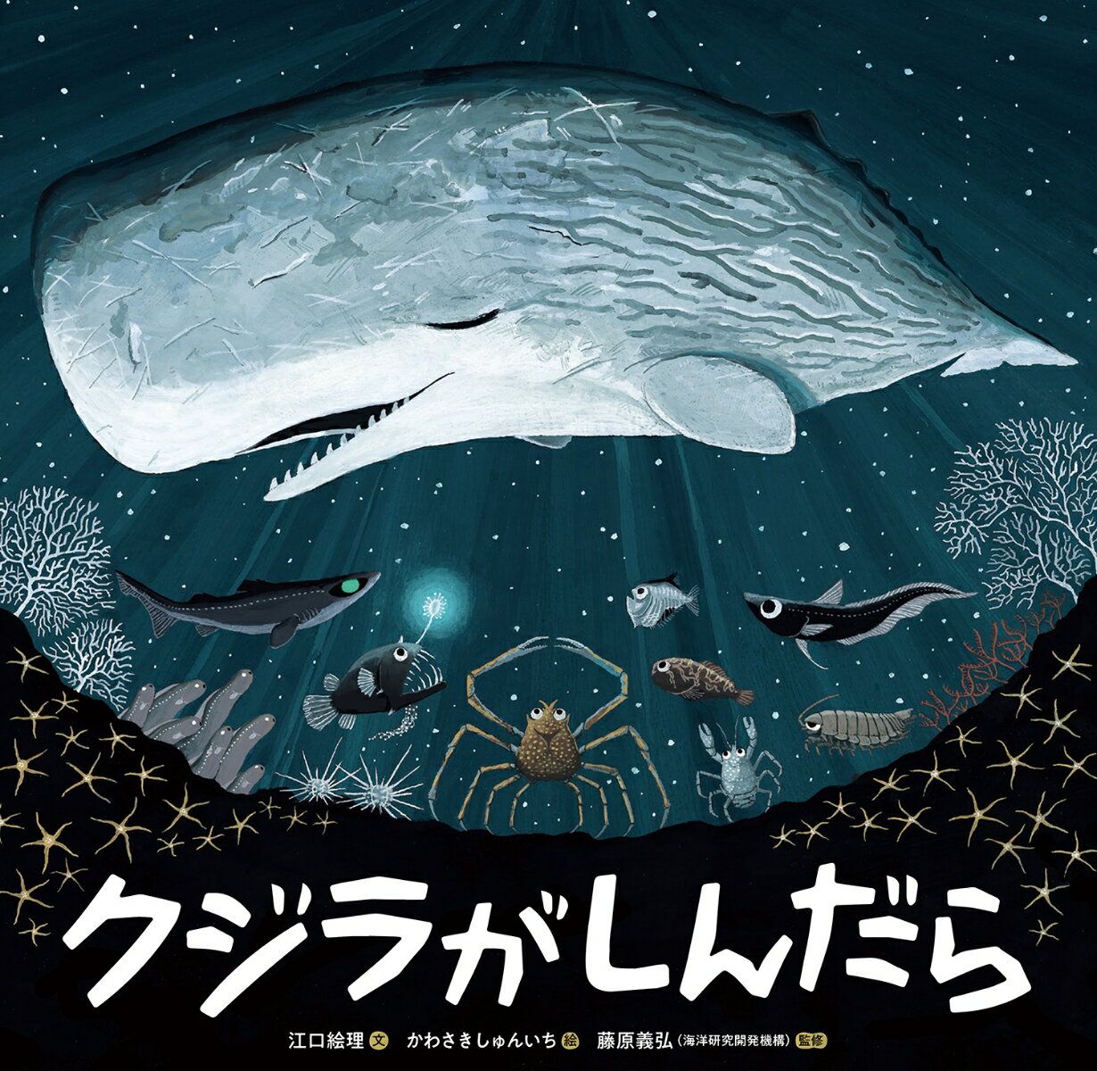クジラがしんだら [ 江口絵理 ]