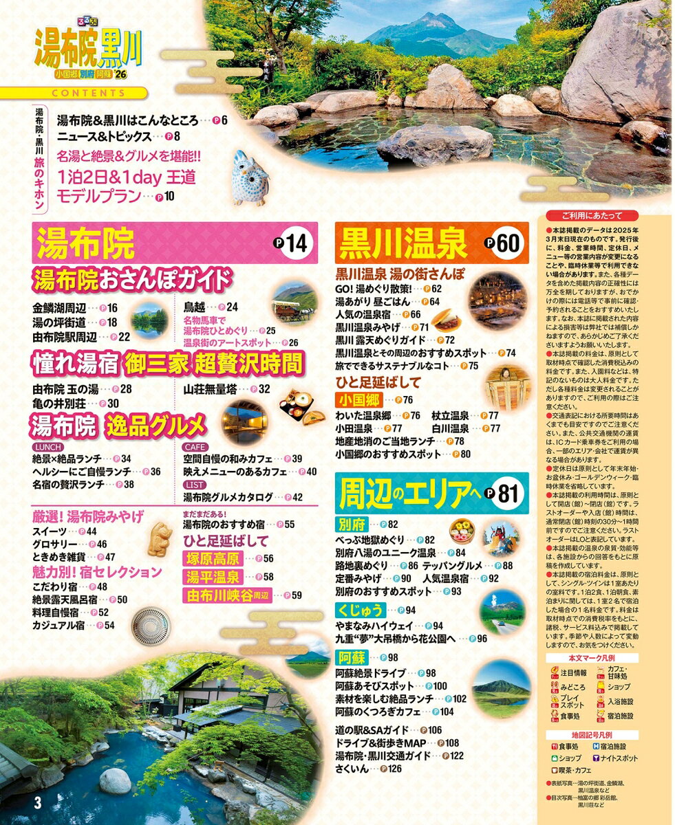 るるぶ湯布院 黒川 小国郷 別府 阿蘇'26 （るるぶ情報版） [ JTBパブリッシング 旅行ガイドブック 編集部 ] book-21582617 楽天ブックス サンプル画像2
