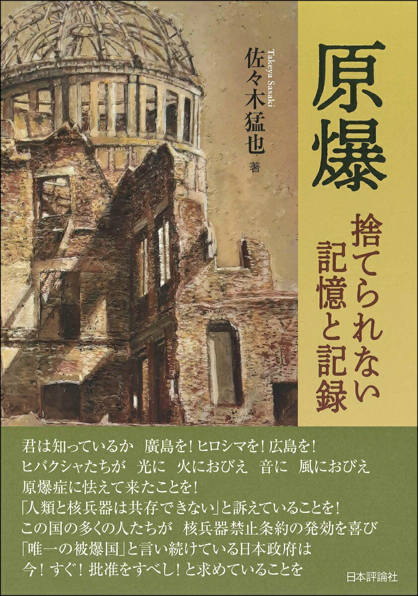 原爆　捨てられない記憶と記録 [ 佐