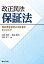 改正民法保証法 -保証意思宣明公正証書を中心として 2,916円