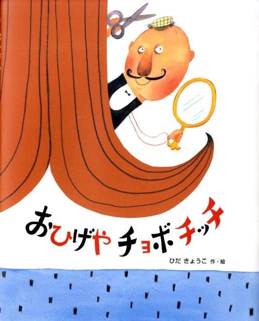 おひげやチョボチッチ