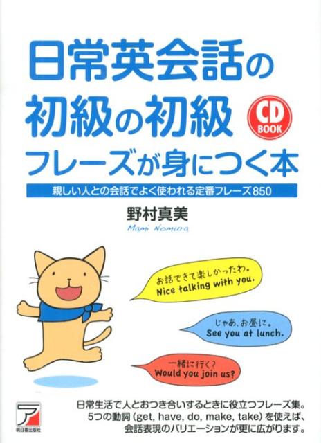 日常英会話の初級の初級フレーズが身につく本 親しい人との会話でよく使われる定番フレーズ850 （Asuka　business　＆　language　book） [ 野村真美 ]