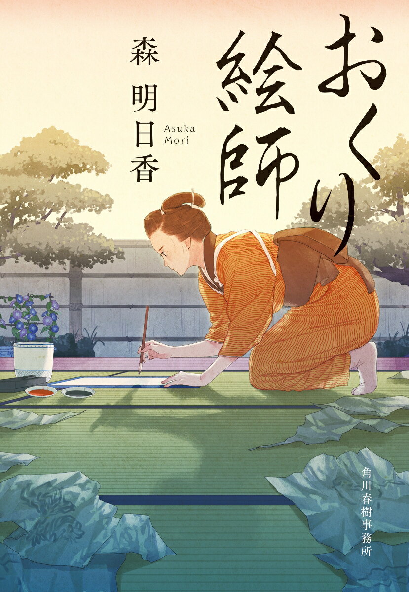 おくり絵師 （時代小説文庫） 