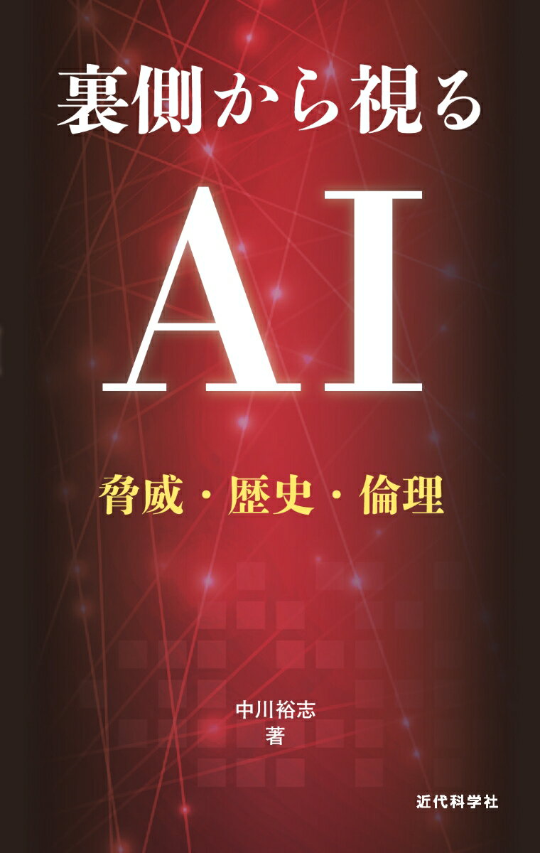 裏側から視るAI