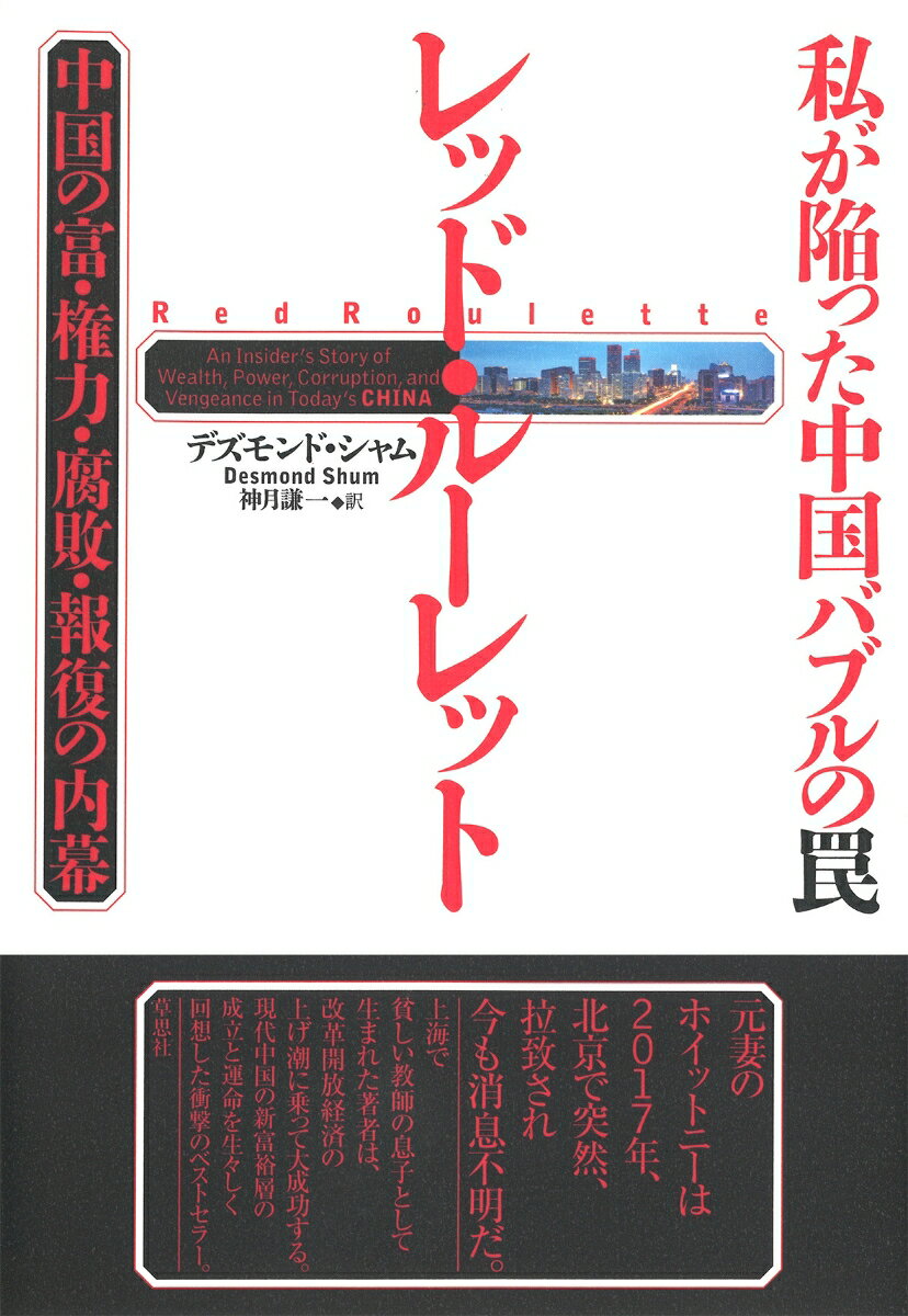 私が陥った中国バブルの罠 レッド・ルーレット