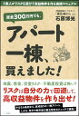 資金300万円でも、アパート一棟、買えました！ ド素人がリスクを避けて収益物件を作る実践マニュアル  ...