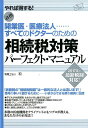 開業医・医療法人……すべてのドクターのための相続対策パーフェクト・マニュアル [ 税理士法人和 ]