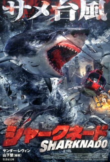 シャークネード