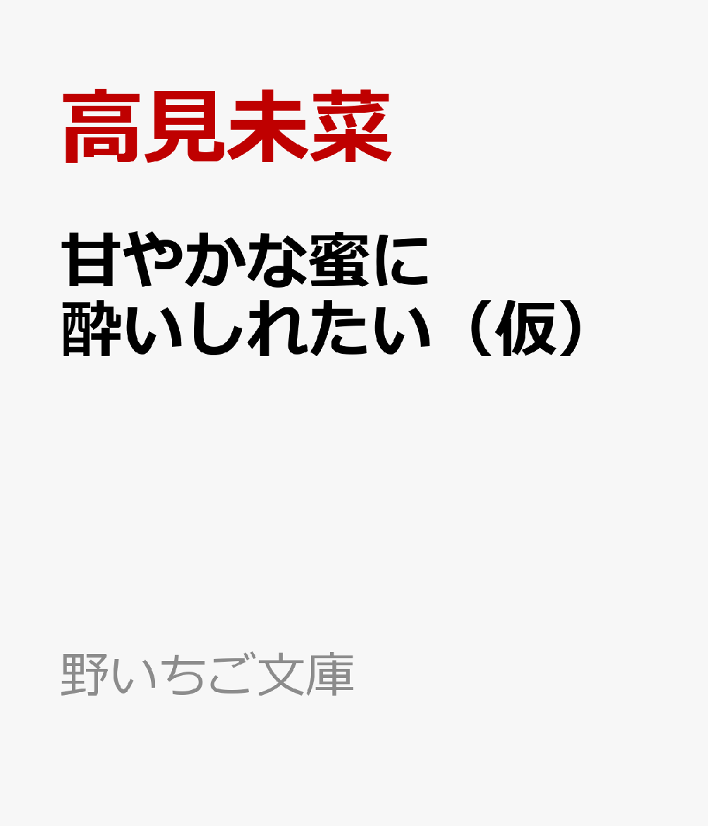 甘やかな蜜に酔いしれたい（仮）