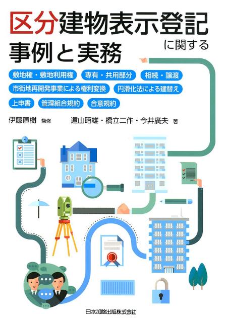 区分建物の表示登記に関する実務を事例とともに解説！基本事例から市街地再開発事業による権利変換、円滑化法による建替え事例まで収録。全５４例。その他、上申書の記載例、マンション管理規約、規約設定公正証書など、有益な資料多数。