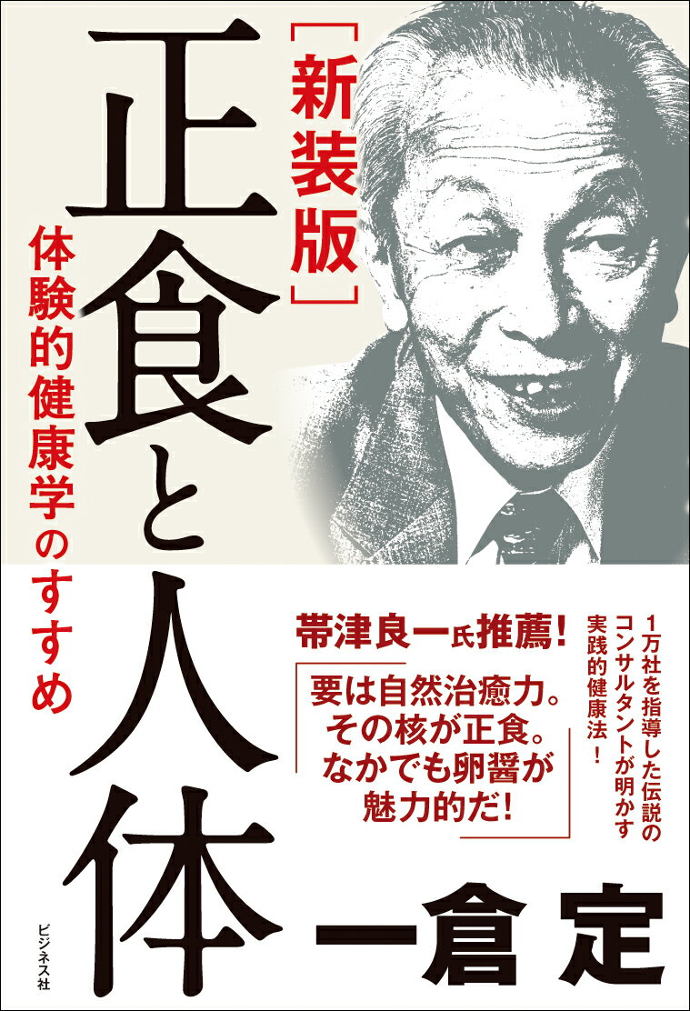 新装版 正食と人体