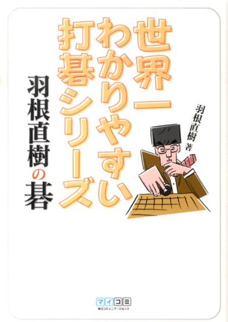 羽根直樹の碁 （世界一わかりやすい打碁シリーズ） [ 羽根直樹 ]