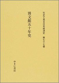 社史で見る日本経済史（第77巻） 博文館五十年史