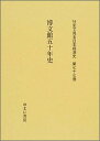 社史で見る日本経済史（第77巻） 博文館五十年史