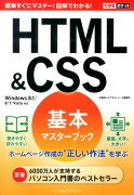 HTML＆CSS基本マスターブック