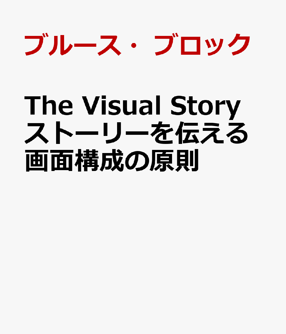 The Visual Story ストーリーを伝える画面構成の原則 [ ブルース・ブロック ]