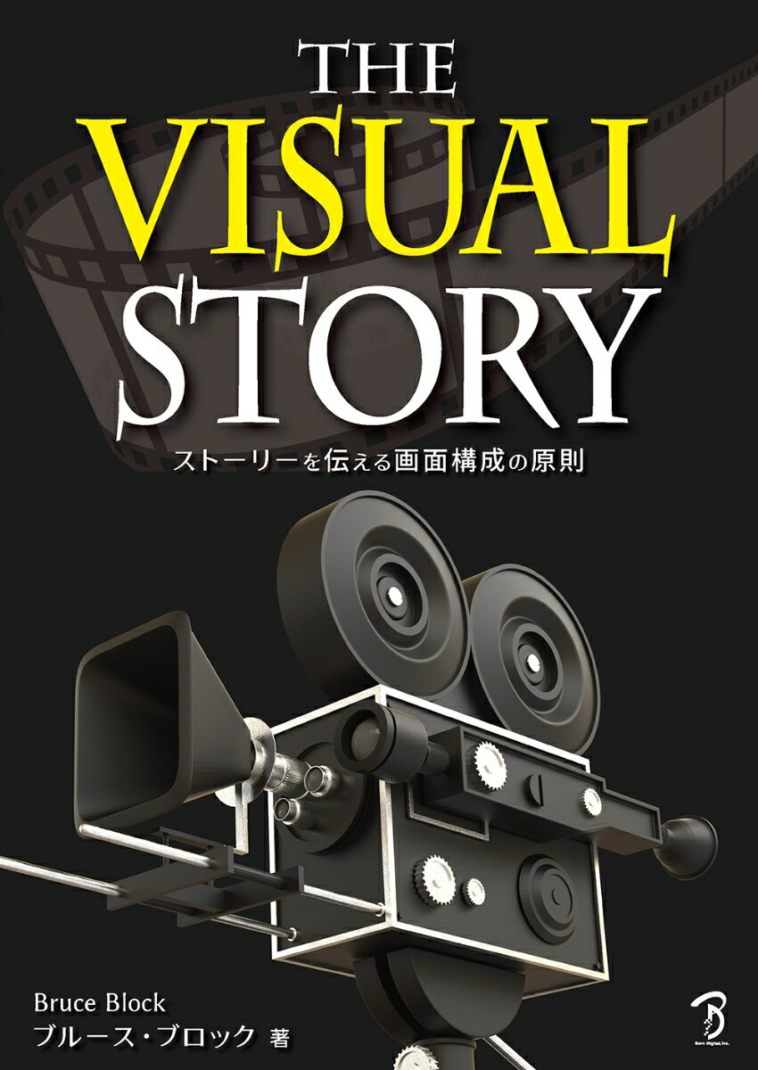 The Visual Story　ストーリーを伝える画面構成の原則 [ ブルース・ブロック ]