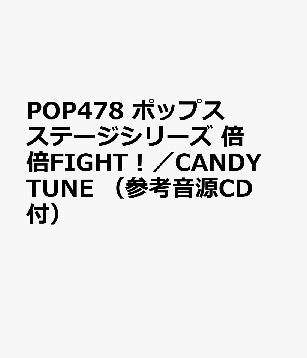 POP478 ポップスステージシリーズ 倍倍FIGHT！／CANDY TUNE （参考音源CD付）