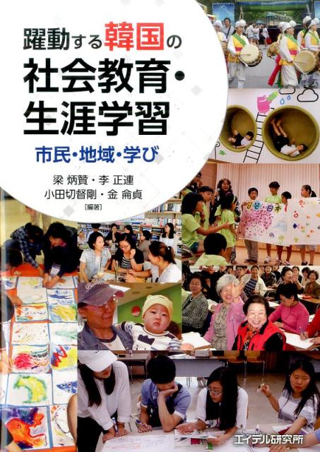 市民・地域・学び 梁炳贊 李正連 エイデル研究所ヤクドウスル カンコク ノ シャカイ キョウイク ショウガイ ガクシュウ ヤン,ビョンチャン イ,ジョンヨン 発行年月：2017年06月 ページ数：498p サイズ：単行本 ISBN：9784871685993 序章　韓国の社会教育・平生教育をどう理解するかー市民・地域・学びに注目して／第1章　市民社会を育む学習共同体／第2章　格差社会を乗り越える平生学習／第3章　働く希望を創る平生学習／第4章　平生学習の多面的展開ーすべての人々に教育を／第5章　未来を開く平生学習政策／第6章　今、韓国の平生学習の躍動を語る（座談会）政治・行政ー研究ー実践・運動のダイナミズム／特論　韓国・平生教育の“躍動”が示唆するものー平生教育・立法運動に関連して／終章　日本と韓国の社会教育・平生教育はどう学びあうか／特別編　韓国の平生学習の歩みが紡ぎ出す10の宣言・条例／資料編 本 人文・思想・社会 教育・福祉 社会教育