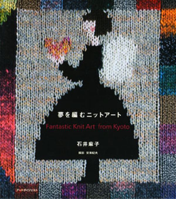 夢を編むニットアート