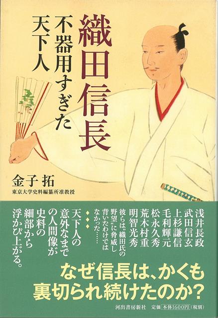 【バーゲン本】織田信長　不器用すぎた天下人