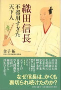 【バーゲン本】織田信長　不器用すぎた天下人