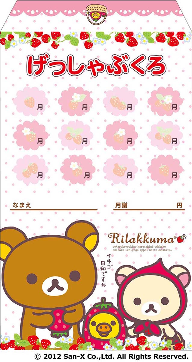 リラックマ 月謝袋 （ホワイト） （10枚入り）