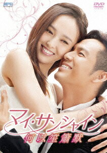 マイ・サンシャイン～何以笙簫默～ DVD-BOX1 [ ティファニー・タン ]