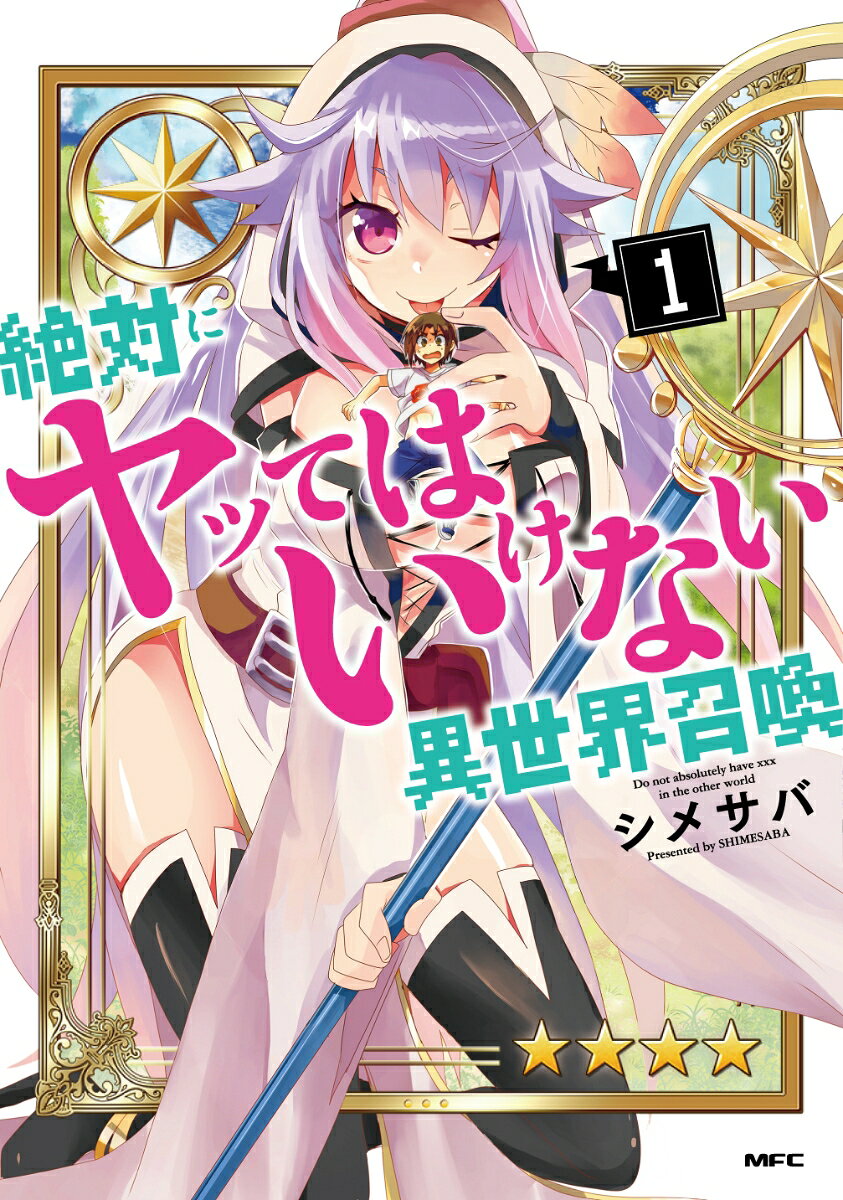 絶対にヤッてはいけない異世界召喚 1巻