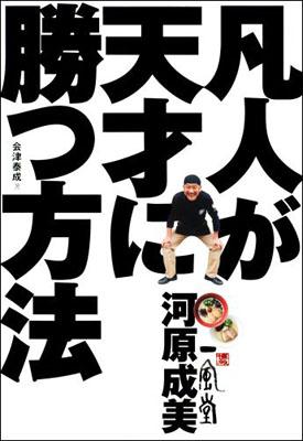 博多一風堂河原成美凡人が天才に勝つ方法