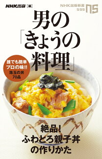 男の「きょうの料理」 絶品!ふわとろ親子丼の作りかたの表紙