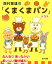 西村敏雄の『くまくまパン』（全3巻セット）