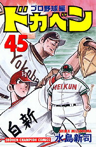 ドカベン　プロ野球編（45） （少年チャンピオンコミックス） [ 水島新司 ]のサムネイル