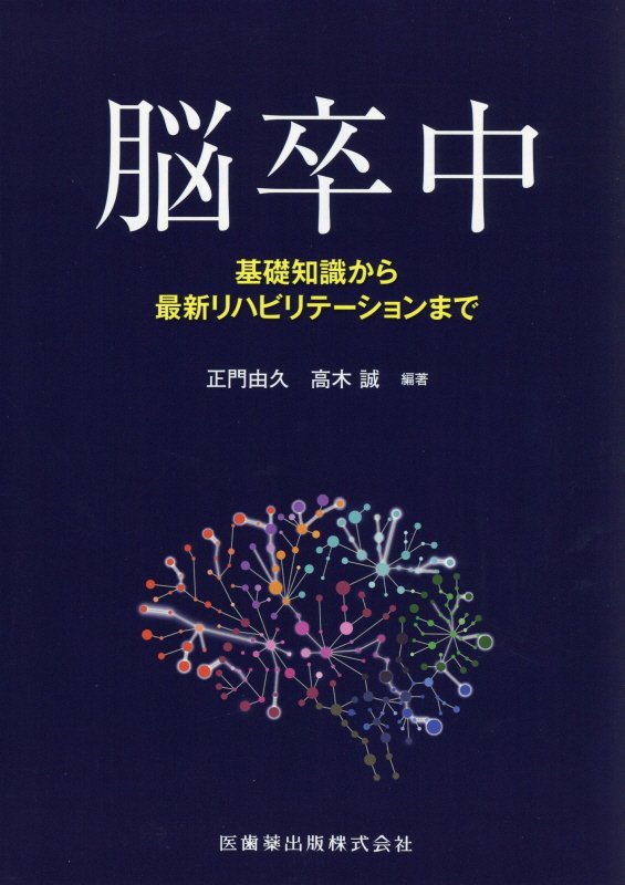 脳卒中 基礎知識から最新リハビリテーションまで [ 正門由久 ]