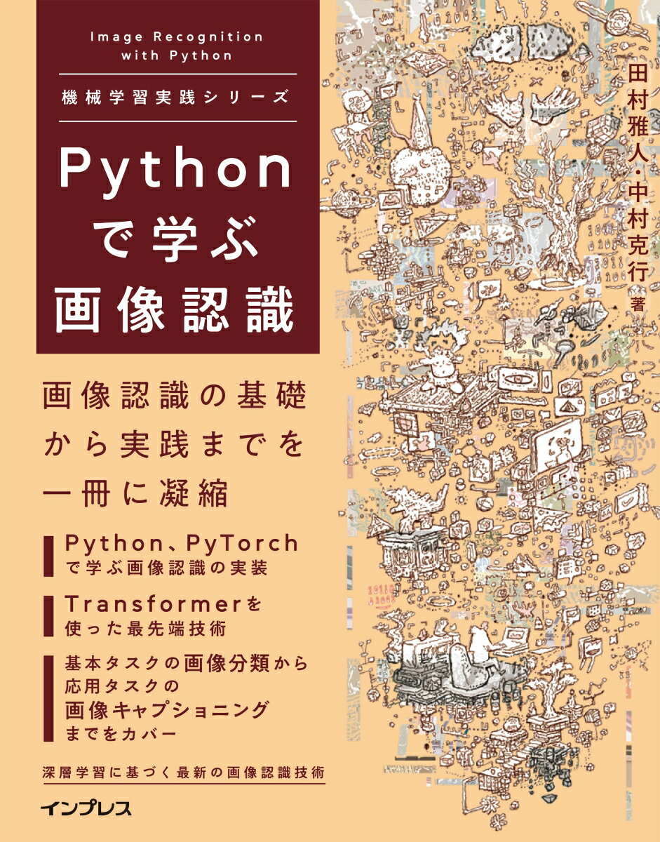 Pythonで学ぶ画像認識 機械学習実践シリーズ [ 田村雅人 ]