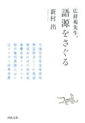 広辞苑先生、語源をさぐる