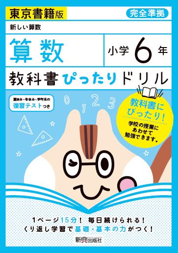 教科書ぴったりドリル算数小学6年東京書籍版