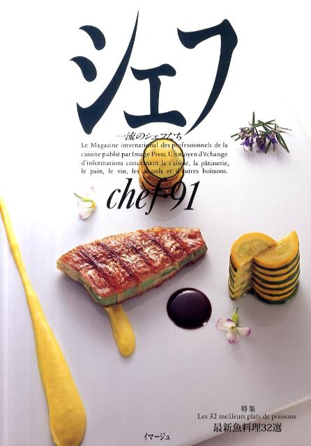 Japanese - シェフ（vol　91） 一流のシェフたち 特集：最新魚料理32選