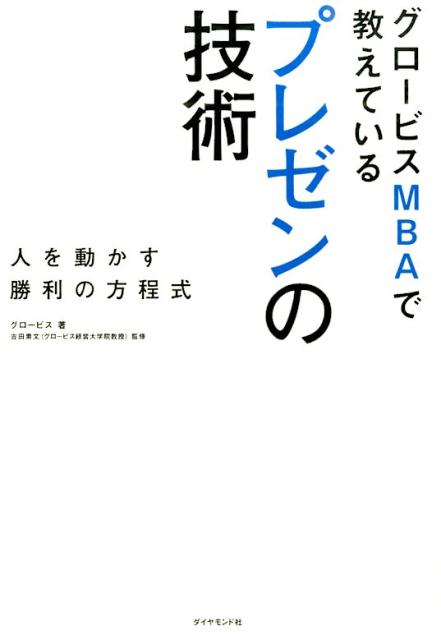 人を動かす勝利の方程式 グロービス 吉田素文 ダイヤモンド社グロービス エムビーエイ デ オシエテイル プレゼン ノ ギジュツ グロービス ヨシダ,モトフミ 発行年月：2014年09月 予約締切日：2014年09月26日 ページ数：164p サイズ：単行本 ISBN：9784478025994 はじめに　あなたの話で人は動きますか？／第1章　聴き手が動きたくなるプレゼンとは／第2章　資料を作り始める前に時間をかけよう／第3章　「言いたいことをひたすら言う」から脱却しよう／第4章　スライド作りと演出を考える／第5章　練習・リハーサルのやり方とチェックポイント 心に響くプレゼンに特別な才能はいらない！原稿作成のプロセス、スライドの作り方、練習・リハーサルのコツ…日本のビジネスパーソンのための等身大のメソッドを解説。 本 ビジネス・経済・就職 マーケティング・セールス 企画書・プレゼン ビジネス・経済・就職 自己啓発 企画書・プレゼン ビジネス・経済・就職 MBA ビジネス・経済・就職 経営 経営戦略・管理 ビジネス・経済・就職 その他 資格・検定 ビジネス関係資格 MBA